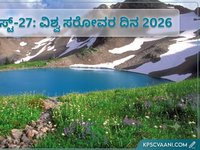 ಆಗಸ್ಟ್-27: ವಿಶ್ವ ಸರೋವರ ದಿನ 2026
