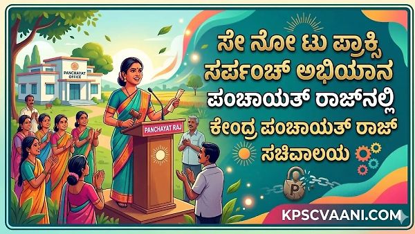 ಮಹಿಳಾ ಮೀಸಲಾತಿ ಹೆಸರಲ್ಲಿ ಪತಿಯ ದರ್ಬಾರ್‌ಗೆ ಬ್ರೇಕ್: ಶುರುವಾಯ್ತು 'Say No To Proxy Sarpanch' ಅಭಿಯಾನ!