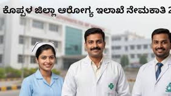 👁️ ಕೊಪ್ಪಳ ಜಿಲ್ಲಾ ಆರೋಗ್ಯ ಇಲಾಖೆಯಲ್ಲಿ ನೇತ್ರ ಸಹಾಯಕ ಹುದ್ದೆಗಳ ನೇಮಕಾತಿ: ಕೂಡಲೇ ಅರ್ಜಿ ಸಲ್ಲಸಿ !
