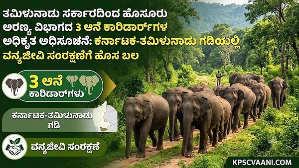 ತಮಿಳುನಾಡು ಸರ್ಕಾರದಿಂದ ಹೊಸೂರು ಅರಣ್ಯ ವಿಭಾಗದ 3 ಆನೆ ಕಾರಿಡಾರ್‌ಗಳ ಅಧಿಕೃತ ಅಧಿಸೂಚನೆ: ಕರ್ನಾಟಕ-ತಮಿಳುನಾಡು ಗಡಿಯಲ್ಲಿ ವನ್ಯಜೀವಿ ಸಂರಕ್ಷಣೆಗೆ ಹೊಸ ಬಲ