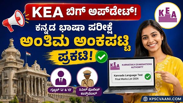 KEA ಲೇಟೆಸ್ಟ್ ಅಪ್‌ಡೇಟ್: ಕಾನ್ಸ್‌ಟೇಬಲ್ ಮತ್ತು KEA ಹುದ್ದೆಗಳ ಕನ್ನಡ ಪರೀಕ್ಷೆ ಅಂತಿಮ ರಿಸಲ್ಟ್ ಬಿಡುಗಡೆ! ನಿಮ್ಮ ಅಂಕಗಳನ್ನು ಚೆಕ್ ಮಾಡಿ.