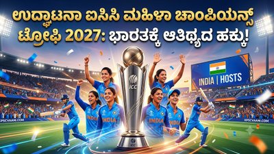 ಉದ್ಘಾಟನಾ ಐಸಿಸಿ ಮಹಿಳಾ ಚಾಂಪಿಯನ್ಸ್ ಟ್ರೋಫಿ 2027: ಭಾರತಕ್ಕೆ ಆತಿಥ್ಯದ ಹಕ್ಕು!