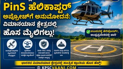 ಭಾರತದಲ್ಲಿ ಮೊದಲ ಬಾರಿಗೆ PinS ಹೆಲಿಕಾಪ್ಟರ್ ಅಪ್ರೋಚ್‌ಗೆ ಅನುಮೋದನೆ: ವಿಮಾನಯಾನ ಕ್ಷೇತ್ರದಲ್ಲಿ ಹೊಸ ಮೈಲಿಗಲ್ಲು!