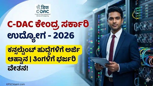 C-DACನಲ್ಲಿ ಕನ್ಸಲ್ಟೆಂಟ್ ಹುದ್ದೆಗಳಿಗೆ ಭರ್ಜರಿ ನೇಮಕಾತಿ: ಕೇಂದ್ರ ಸರ್ಕಾರಿ ಕೆಲಸದೊಂದಿಗೆ ತಿಂಗಳಿಗೆ ಸಿಗಲಿದೆ ಬಂಪರ್ ಸಂಬಳ!