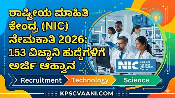 ರಾಷ್ಟ್ರೀಯ ಮಾಹಿತಿ ಕೇಂದ್ರ (NIC) ನೇಮಕಾತಿ 2026: 153 ವಿಜ್ಞಾನಿ ಹುದ್ದೆಗಳಿಗೆ ಅರ್ಜಿ ಆಹ್ವಾನ - ಇಂದೇ ಅರ್ಜಿ ಸಲ್ಲಿಸಿ!