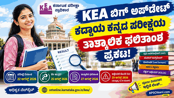 KEA ಬಿಗ್ ಅಪ್‌ಡೇಟ್: VAO, ಪೊಲೀಸ್ ಕಾನ್ಸ್‌ಟೇಬಲ್ ಕಡ್ಡಾಯ ಕನ್ನಡ ಪರೀಕ್ಷೆಯ ತಾತ್ಕಾಲಿಕ ಫಲಿತಾಂಶ ಪ್ರಕಟ!
