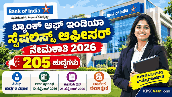 ಬ್ಯಾಂಕ್ ಆಫ್ ಇಂಡಿಯಾ ನೇಮಕಾತಿ 2026: 205 ಸ್ಪೆಷಲಿಸ್ಟ್ ಆಫೀಸರ್ ಹುದ್ದೆಗಳಿಗೆ ಅರ್ಜಿ ಆಹ್ವಾನ! ₹1.20 ಲಕ್ಷದವರೆಗೆ ವೇತನ.