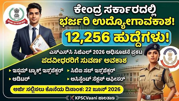 ಕೊನೆಗೂ ಕಾಯುವಿಕೆಗೆ ತೆರೆ! SSC CGL 2026 ಅಧಿಸೂಚನೆ ಪ್ರಕಟ: 12 ಸಾವಿರಕ್ಕೂ ಅಧಿಕ ಹುದ್ದೆಗಳು, ತಿಂಗಳ ಸಂಬಳ ₹1.5 ಲಕ್ಷದವರೆಗೆ!
