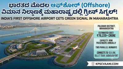 ಭಾರತದ ಮೊದಲ ಆಫ್‌ಶೋರ್ (Offshore) ವಿಮಾನ ನಿಲ್ದಾಣಕ್ಕೆ ಮಹಾರಾಷ್ಟ್ರದಲ್ಲಿ ಗ್ರೀನ್ ಸಿಗ್ನಲ್!