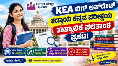 KEA ಬಿಗ್ ಅಪ್‌ಡೇಟ್: VAO, ಪೊಲೀಸ್ ಕಾನ್ಸ್‌ಟೇಬಲ್ ಕಡ್ಡಾಯ ಕನ್ನಡ ಪರೀಕ್ಷೆಯ ತಾತ್ಕಾಲಿಕ ಫಲಿತಾಂಶ ಪ್ರಕಟ!