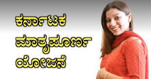 ಮಾತೃಪೂರ್ಣ ಯೋಜನೆ