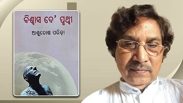 47ನೇ ಶಾರಳಾ ಪುರಸ್ಕಾರ: ಪ್ರಸಿದ್ಧ ಒಡಿಯಾ ಕವಿ ಡಾ. ಆಶುತೋಷ್ ಪರಿಡಾಗೆ ಗೌರವ