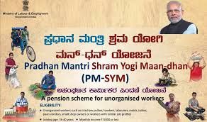 ಪ್ರಧಾನ ಮಂತ್ರಿ ಶ್ರಮ ಯೋಗಿ ಮಾನ್-ಧನ್ (PM-SYM) ಯೋಜನೆ ಆರಂಭ
