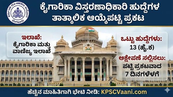 KPSC Result OUT: ಕೈಗಾರಿಕಾ ವಿಸ್ತರಣಾಧಿಕಾರಿ ಹುದ್ದೆಗಳ ಆಯ್ಕೆಪಟ್ಟಿ ಪ್ರಕಟ; ನಿಮ್ಮ ಹೆಸರಿದೆಯಾ ಚೆಕ್ ಮಾಡಿ!