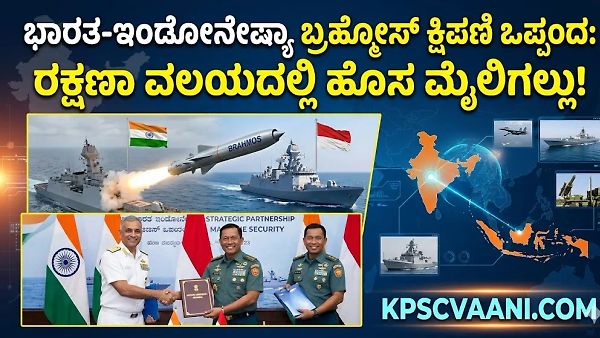 ಭಾರತ-ಇಂಡೋನೇಷ್ಯಾ ಬ್ರಹ್ಮೋಸ್ ಕ್ಷಿಪಣಿ ಒಪ್ಪಂದ: ರಕ್ಷಣಾ ವಲಯದಲ್ಲಿ ಹೊಸ ಮೈಲಿಗಲ್ಲು!