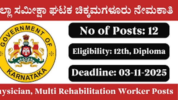 ಜಿಲ್ಲಾ ಸರ್ವೇ ಘಟಕ, ಚಿಕ್ಕಮಗಳೂರು ನೇಮಕಾತಿ 2025: 12 ವೈದ್ಯರು ಮತ್ತು ಮಲ್ಟಿ ರಿಹ್ಯಾಬಿಲಿಟೇಶನ್ ವರ್ಕರ್ ಹುದ್ದೆಗಳಿಗೆ ಅರ್ಜಿ ಆಹ್ವಾನ