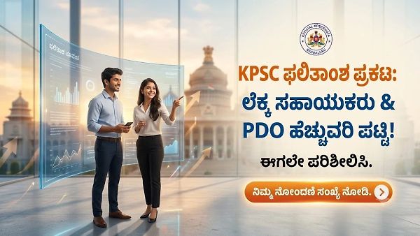 KPSC ಬಿಗ್ ಅಪ್ಡೇಟ್: ಕೊನೆಗೂ ಪ್ರಕಟವಾಯ್ತು PDO ಹಾಗೂ ಲೆಕ್ಕ ಸಹಾಯಕರ ಹೆಚ್ಚುವರಿ ಪಟ್ಟಿ! ನಿಮ್ಮ ಹೆಸರಿದ್ಯಾ ಚೆಕ್ ಮಾಡಿ