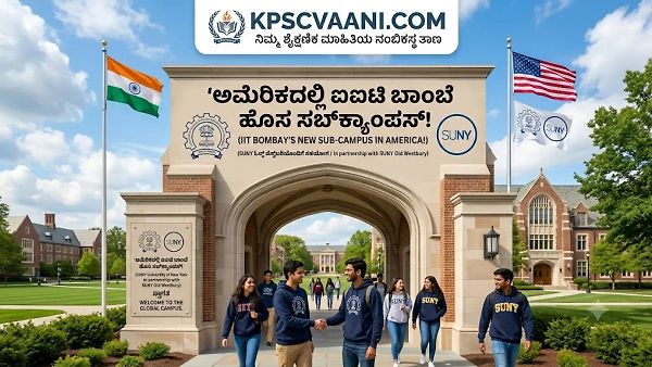 ಅಮೆರಿಕದಲ್ಲಿ ಐಐಟಿ ಬಾಂಬೆ ಹೊಸ ಸಬ್‌ಕ್ಯಾಂಪಸ್