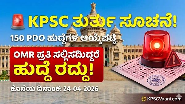 KPSC PDO ತುರ್ತು ಪ್ರಕಟಣೆ: 150 ಹುದ್ದೆಗಳ ಆಯ್ಕೆಪಟ್ಟಿಯಲ್ಲಿರುವ ಅಭ್ಯರ್ಥಿಗಳು ಗಮನಿಸಿ, OMR ಪ್ರತಿ ನೀಡದಿದ್ದರೆ ಹುದ್ದೆ ರದ್ದು!