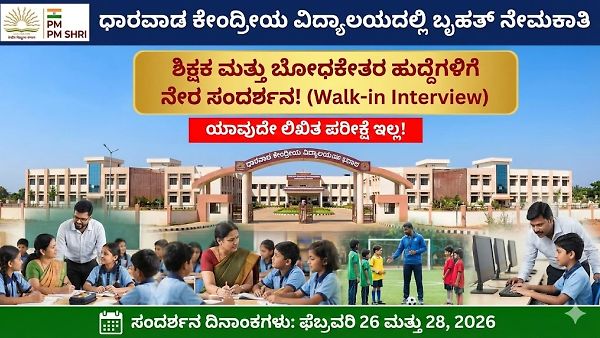 ಧಾರವಾಡ ಕೇಂದ್ರೀಯ ವಿದ್ಯಾಲಯದಲ್ಲಿ ಬೃಹತ್ಉದ್ಯೋಗ ಅವಕಾಶ 2026 – ನೇರ ಸಂದರ್ಶನದ ಮೂಲಕ ಆಯ್ಕೆ