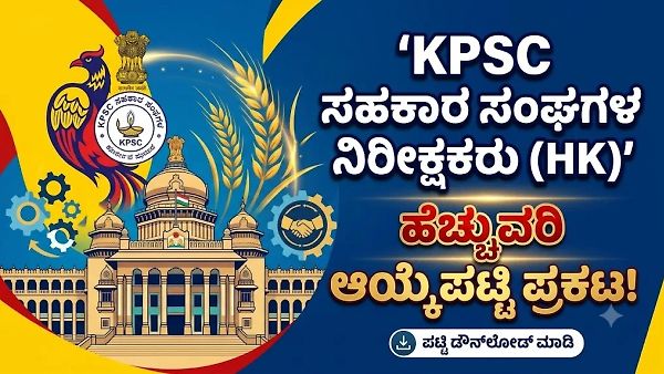 KPSC ಗುಡ್ ನ್ಯೂಸ್! ಬಹುನಿರೀಕ್ಷಿತ ಸಹಕಾರ ಸಂಘಗಳ ನಿರೀಕ್ಷಕರ (HK) ಹೆಚ್ಚುವರಿ ಆಯ್ಕೆಪಟ್ಟಿ ಬಿಡುಗಡೆ, ನೇರ ಲಿಂಕ್ ಇಲ್ಲಿದೆ.