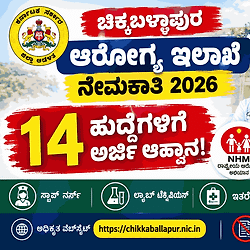 NHM Recruitment 2026: ₹33,000 ವರೆಗೆ ವೇತನ! ಚಿಕ್ಕಬಳ್ಳಾಪುರದಲ್ಲಿ ನೇರ ನೇಮಕಾತಿ, ಸೆ.10 ಕೊನೆಯ ದಿನ