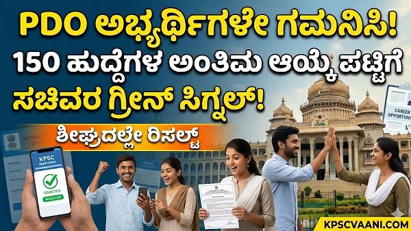 KPSC PDO Final List 2026: 150 ಪಿಡಿಒ ಹುದ್ದೆಗಳ ಅಂತಿಮ ಆಯ್ಕೆ ಪಟ್ಟಿ ಶೀಘ್ರದಲ್ಲೇ ಬಿಡುಗಡೆ; ಸಚಿವ ಈಶ್ವರ ಖಂಡ್ರೆ ಮಹತ್ವದ ಸೂಚನೆ!