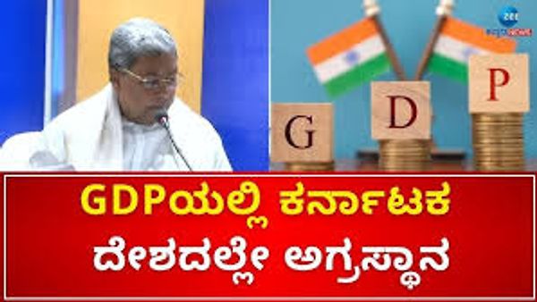 ಕರ್ನಾಟಕದ ಜಿಡಿಪಿ ದೇಶದಲ್ಲೇ ಅಧಿಕ