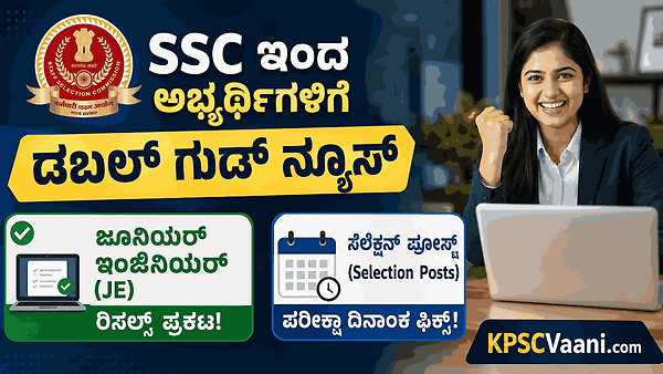 SSC ಇಂದ ಅಭ್ಯರ್ಥಿಗಳಿಗೆ ಡಬಲ್ ಗುಡ್ ನ್ಯೂಸ್: ಜೂನಿಯರ್ ಇಂಜಿನಿಯರ್ ಪತ್ರಿಕೆ-2 ರಿಸಲ್ಟ್ ಪ್ರಕಟ! ಸೆಲೆಕ್ಷನ್ ಪೋಸ್ಟ್ ಪರೀಕ್ಷಾ ದಿನಾಂಕ ಫಿಕ್ಸ್.