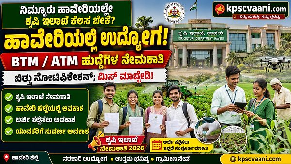 ಹಾವೇರಿ ಅಭ್ಯರ್ಥಿಗಳಿಗೆ ಗುಡ್ ನ್ಯೂಸ್: ಕರ್ನಾಟಕ ಸರ್ಕಾರದ ಕೃಷಿ ಇಲಾಖೆಯಲ್ಲಿ BTM ಮತ್ತು ATM ಹುದ್ದೆಗಳಿಗೆ ಭರ್ಜರಿ ನೇಮಕಾತಿ!
