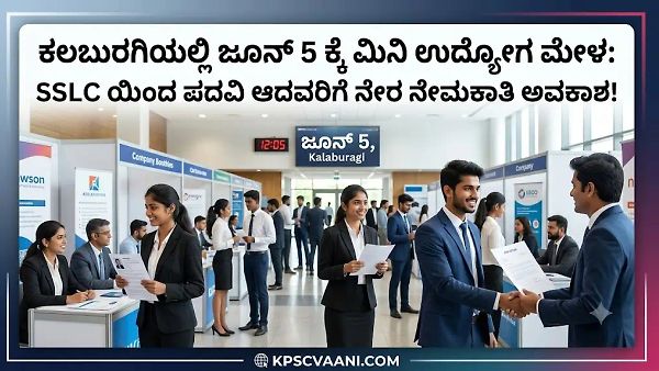 ಜೂನ್ 5ಕ್ಕೆ ಕಲಬುರಗಿಯಲ್ಲಿ ಉದ್ಯೋಗ ಮೇಳ: 10ನೇ ತರಗತಿಯಿಂದ ಡಿಗ್ರಿ ಆದವರಿಗೆ ಭರ್ಜರಿ ಅವಕಾಶ! ತಪ್ಪದೇ ಹಾಜರಾಗಿ