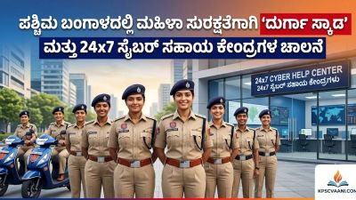 ಪಶ್ಚಿಮ ಬಂಗಾಳದಲ್ಲಿ ಮಹಿಳಾ ಸುರಕ್ಷತೆಗಾಗಿ 'ದುರ್ಗಾ ಸ್ಕ್ಯಾಡ್' ಮತ್ತು 24x7 ಸೈಬರ್ ಸಹಾಯ ಕೇಂದ್ರಗಳ ಚಾಲನೆ