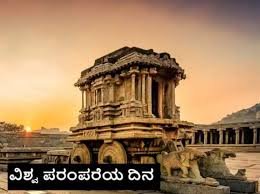 ಏಪ್ರಿಲ್ 18 : ವಿಶ್ವ ಪರಂಪರೆಯ ದಿನ