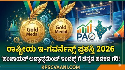 ರಾಷ್ಟ್ರೀಯ ಇ-ಗವರ್ನೆನ್ಸ್ ಪ್ರಶಸ್ತಿ 2026: 'ಪಂಚಾಯತ್ ಅಡ್ವಾನ್ಸ್‌ಮೆಂಟ್ ಇಂಡೆಕ್ಸ್'ಗೆ ಚಿನ್ನದ ಪದಕದ ಗರಿ!