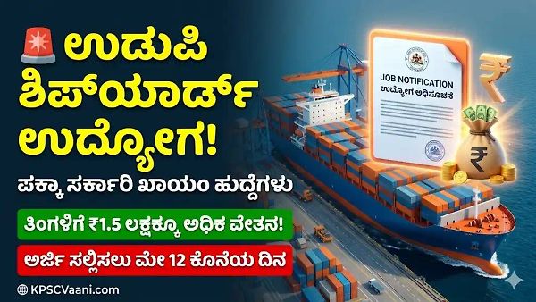 ಉಡುಪಿ ಕೊಚ್ಚಿನ್ ಶಿಪ್‌ಯಾರ್ಡ್ ನೇಮಕಾತಿ 2026: ಖಾಯಂ ಹುದ್ದೆಗಳಿಗೆ ಭರ್ಜರಿ ಉದ್ಯೋಗಾವಕಾಶ! ತಿಂಗಳಿಗೆ ₹1.5 ಲಕ್ಷಕ್ಕೂ ಅಧಿಕ ವೇತನ