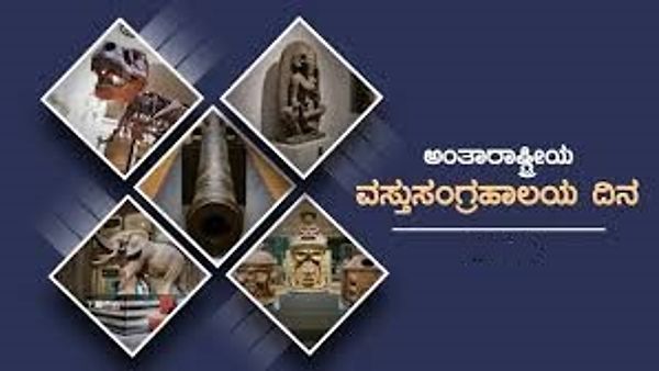 ಅಂತಾರಾಷ್ಟ್ರೀಯ ವಸ್ತು ಸಂಗ್ರಾಲಯ ದಿನ – ಮೇ 18