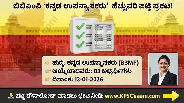 KPSCಯಿಂದ BBMP ಕನ್ನಡ ಉಪನ್ಯಾಸಕರ ಹುದ್ದೆಗಳ ಹೆಚ್ಚುವರಿ ಪಟ್ಟಿ ಬಿಡುಗಡೆ