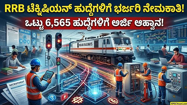 10th ಪಾಸ್ ಆದವರಿಗೆ ರೈಲ್ವೆ ಇಲಾಖೆಯಲ್ಲಿ ಬಂಪರ್ ಉದ್ಯೋಗ! 6,565 ಟೆಕ್ನಿಷಿಯನ್ ಹುದ್ದೆಗಳಿಗೆ ಇಂದೇ ಅರ್ಜಿ ಹಾಕಿ