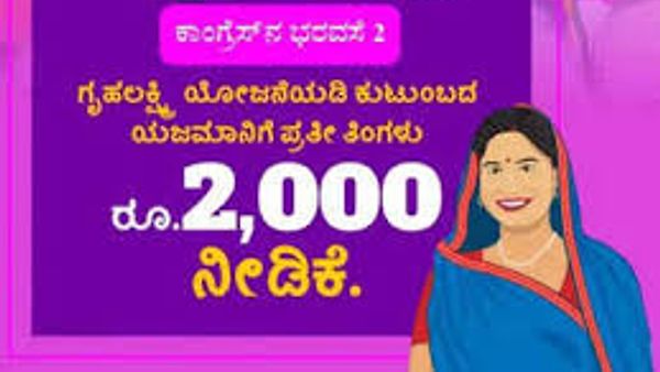 ಗೃಹ ಲಕ್ಷ್ಮಿ ಯೋಜನೆಗೆ ಇಂದು ಚಾಲನೆ ದೊರೆಯಲಿದೆ