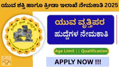 ಕರ್ನಾಟಕ ರಾಜ್ಯ ಯುವ ಶಕ್ತಿ ಹಾಗೂ ಕ್ರೀಡಾ ಇಲಾಖೆ (DYES) ನೇಮಕಾತಿ 2025: ಯುವ ವೃತ್ತಿಪರ ಹುದ್ದೆಗಳಿಗೆ ಅರ್ಜಿ ಆಹ್ವಾನ