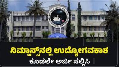 ನಿಮ್ಹಾನ್ಸ್ (NIMHANS) ನೇಮಕಾತಿ 2025: ವಿವಿಧ ಹುದ್ದೆಗಳಿಗೆ ಅರ್ಜಿ ಆಹ್ವಾನ | ಕೂಡಲೇ ಅರ್ಜಿ ಸಲ್ಲಿಸಿ