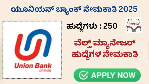 ಯೂನಿಯನ್ ಬ್ಯಾಂಕ್ ನಲ್ಲಿ ಖಾಲಿ ಇರುವ 250 ವೆಲ್ತ್ ಮ್ಯಾನೇಜರ್ ಹುದ್ದೆಗಳ ನೇಮಕಾತಿ | ಪದವಿ ಪಾಸಾದ ಅಭ್ಯರ್ಥಿಗಳಿಂದ ಅರ್ಜಿ ಆಹ್ವಾನ
