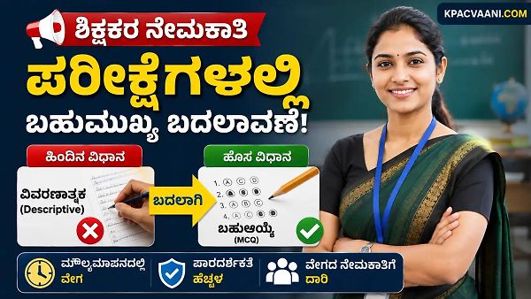 ಶಿಕ್ಷಕ ಆಕಾಂಕ್ಷಿಗಳಿಗೆ ಬಿಗ್ ಶಾಕ್/ಸಿಹಿಸುದ್ದಿ! GPSTR, HSTR ಪರೀಕ್ಷಾ ಮಾದರಿಯಲ್ಲಿ ಭಾರಿ ಬದಲಾವಣೆ: ಓದುವ ವಿಧಾನ ಇಂದೇ ಬದಲಾಯಿಸಿ.