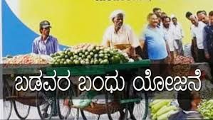 ರಾಜ್ಯದ "ಬಡವರ ಬಂಧು ಯೋಜನೆ"ಯ ಸಾಲ ಮನ್ನಾ