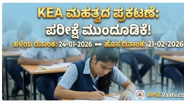 KEA ಮಹತ್ವದ ಪ್ರಕಟಣೆ: KSDL ಹುದ್ದೆಗಳ ಪರೀಕ್ಷೆ ಮುಂದೂಡಿಕೆ! ಹೊಸ ದಿನಾಂಕ ಮತ್ತು ಪರೀಕ್ಷಾ ನಿಯಮಗಳ ಸಂಪೂರ್ಣ ಮಾಹಿತಿ ಇಲ್ಲಿದೆ