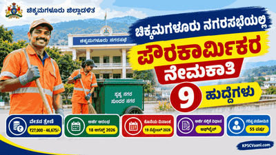 ಕೇವಲ ಕನ್ನಡ ಮಾತನಾಡಲು ಬಂದರೆ ಸಾಕು: ಚಿಕ್ಕಮಗಳೂರು ನಗರಸಭೆಯಲ್ಲಿ ಸರ್ಕಾರಿ ಕೆಲಸ, ಇಂದೇ ಅರ್ಜಿ ಸಲ್ಲಿಸಿ.