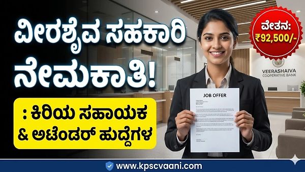 ಬೆಂಗಳೂರಿನ ಖಾಸಗಿ ಸಹಕಾರಿ ಬ್ಯಾಂಕ್ ನೇಮಕಾತಿ 2026: ಕಿರಿಯ ಸಹಾಯಕ ಮತ್ತು ಅಟೆಂಡರ್ ಹುದ್ದೆಗಳ ಬೃಹತ್ ನೇಮಕ | 92,500 ರೂ.ವರೆಗೆ ವೇತನ