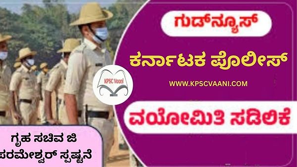 ಪೊಲೀಸ್ ನೇಮಕಾತಿ: ವಯೋಮಿತಿ ಶಾಶ್ವತ ಸಡಿಲಿಕೆಗೆ ಚಿಂತನೆ; ಗೃಹ ಸಚಿವ ಜಿ ಪರಮೇಶ್ವರ ಹೇಳಿಕೆ