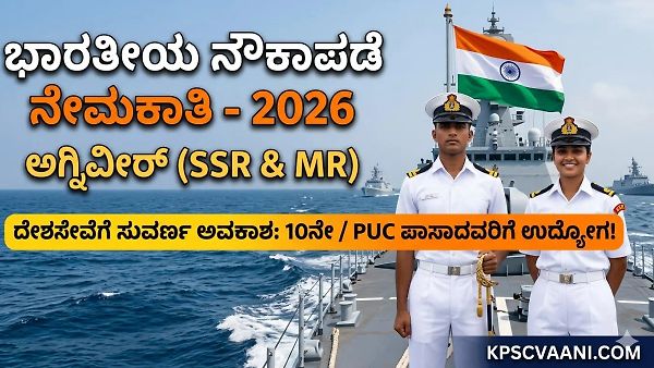 ಭಾರತೀಯ ನೌಕಾಪಡೆಯಲ್ಲಿ 10ನೇ / PUC ಪಾಸಾದವರಿಗೆ ಸರ್ಕಾರಿ ಉದ್ಯೋಗದ ಅವಕಾಶ: ಅಗ್ನಿವೀರ್ ನೇಮಕಾತಿ 2026 ಅಧಿಸೂಚನೆ ಬಿಡುಗಡೆ