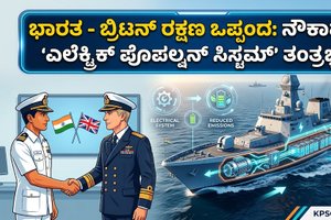 ಭಾರತ - ಬ್ರಿಟನ್ ರಕ್ಷಣಾ ಒಪ್ಪಂದ: ನೌಕಾಪಡೆಗೆ 'ಎಲೆಕ್ಟ್ರಿಕ್ ಪ್ರೊಪಲ್ಷನ್ ಸಿಸ್ಟಮ್' ತಂತ್ರಜ್ಞಾನ